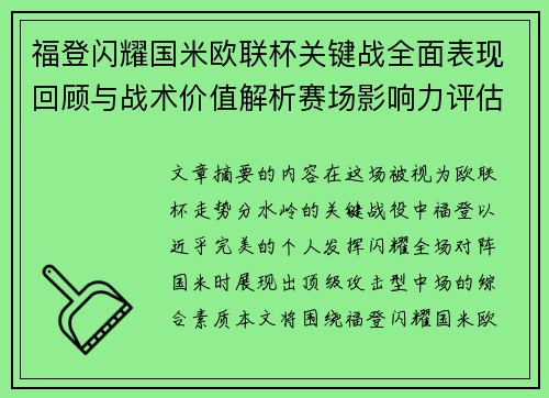 福登闪耀国米欧联杯关键战全面表现回顾与战术价值解析赛场影响力评估