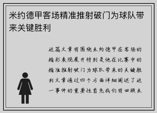 米约德甲客场精准推射破门为球队带来关键胜利