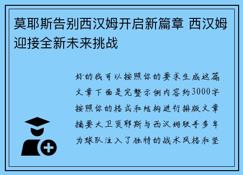 莫耶斯告别西汉姆开启新篇章 西汉姆迎接全新未来挑战