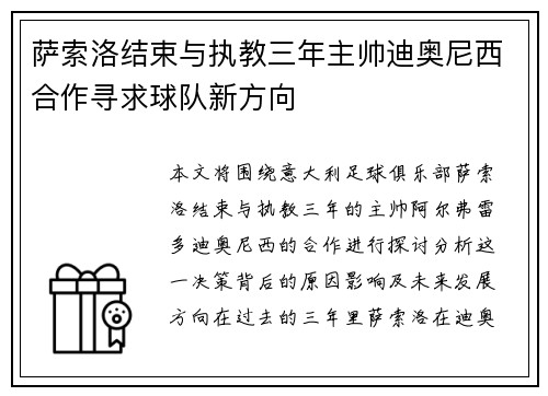 萨索洛结束与执教三年主帅迪奥尼西合作寻求球队新方向