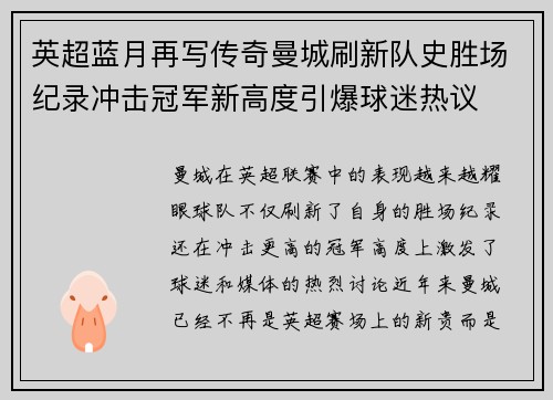 英超蓝月再写传奇曼城刷新队史胜场纪录冲击冠军新高度引爆球迷热议