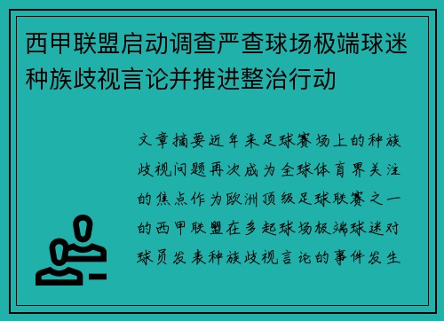 西甲联盟启动调查严查球场极端球迷种族歧视言论并推进整治行动