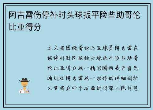 阿吉雷伤停补时头球扳平险些助哥伦比亚得分