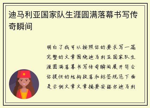 迪马利亚国家队生涯圆满落幕书写传奇瞬间