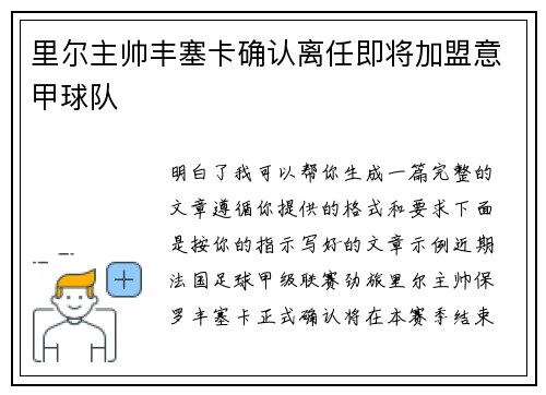 里尔主帅丰塞卡确认离任即将加盟意甲球队
