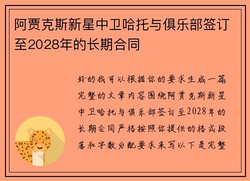阿贾克斯新星中卫哈托与俱乐部签订至2028年的长期合同