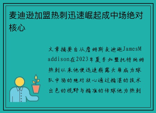麦迪逊加盟热刺迅速崛起成中场绝对核心
