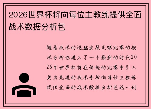 2026世界杯将向每位主教练提供全面战术数据分析包