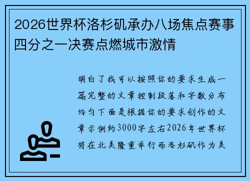 2026世界杯洛杉矶承办八场焦点赛事四分之一决赛点燃城市激情
