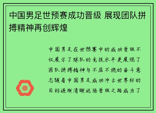 中国男足世预赛成功晋级 展现团队拼搏精神再创辉煌