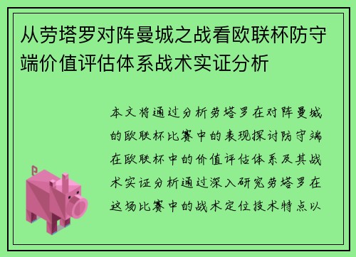 从劳塔罗对阵曼城之战看欧联杯防守端价值评估体系战术实证分析