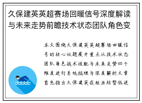 久保建英英超赛场回暖信号深度解读与未来走势前瞻技术状态团队角色变化