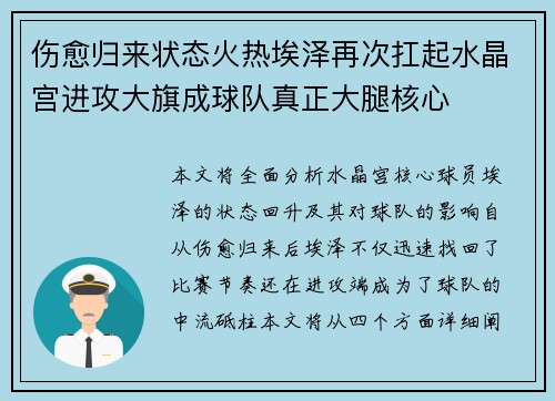 伤愈归来状态火热埃泽再次扛起水晶宫进攻大旗成球队真正大腿核心