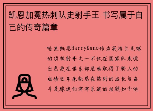 凯恩加冕热刺队史射手王 书写属于自己的传奇篇章
