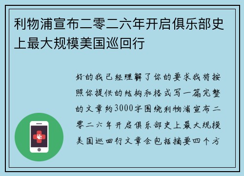 利物浦宣布二零二六年开启俱乐部史上最大规模美国巡回行