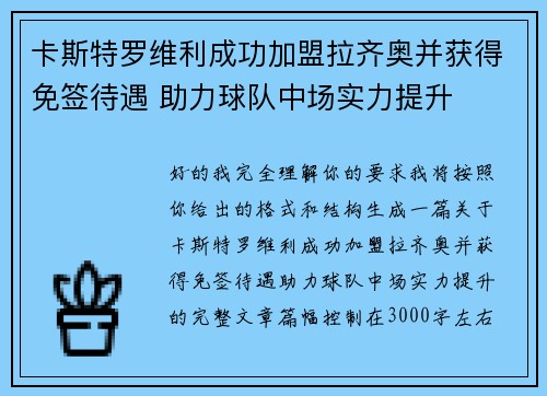 卡斯特罗维利成功加盟拉齐奥并获得免签待遇 助力球队中场实力提升