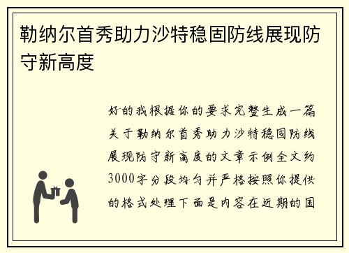 勒纳尔首秀助力沙特稳固防线展现防守新高度