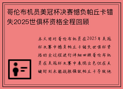 哥伦布机员美冠杯决赛憾负帕丘卡错失2025世俱杯资格全程回顾