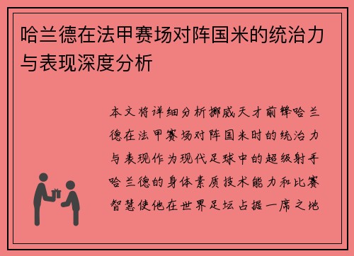 哈兰德在法甲赛场对阵国米的统治力与表现深度分析
