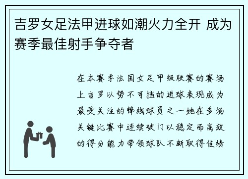 吉罗女足法甲进球如潮火力全开 成为赛季最佳射手争夺者