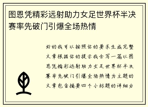 图恩凭精彩远射助力女足世界杯半决赛率先破门引爆全场热情
