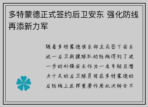 多特蒙德正式签约后卫安东 强化防线再添新力军