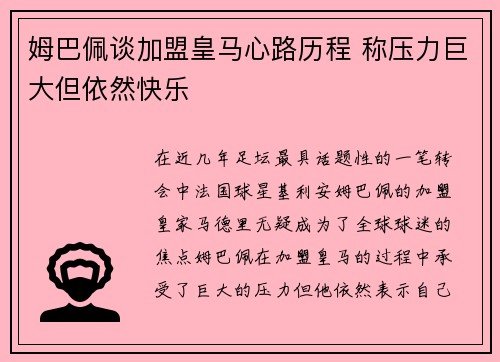 姆巴佩谈加盟皇马心路历程 称压力巨大但依然快乐