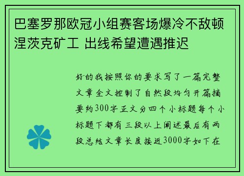 巴塞罗那欧冠小组赛客场爆冷不敌顿涅茨克矿工 出线希望遭遇推迟