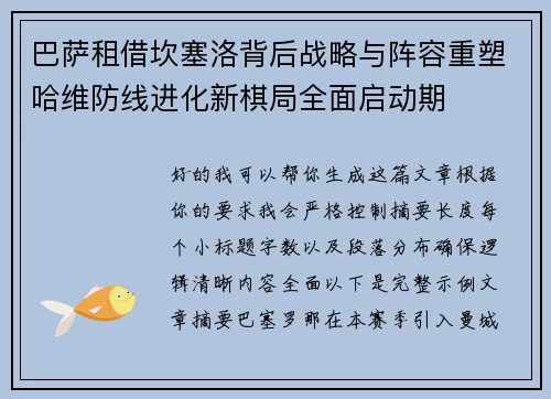 巴萨租借坎塞洛背后战略与阵容重塑哈维防线进化新棋局全面启动期