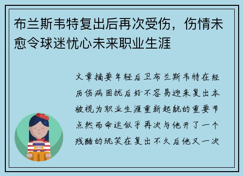 布兰斯韦特复出后再次受伤，伤情未愈令球迷忧心未来职业生涯