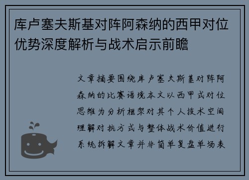 库卢塞夫斯基对阵阿森纳的西甲对位优势深度解析与战术启示前瞻