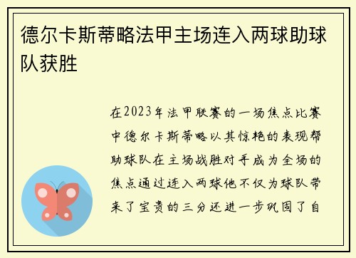 德尔卡斯蒂略法甲主场连入两球助球队获胜