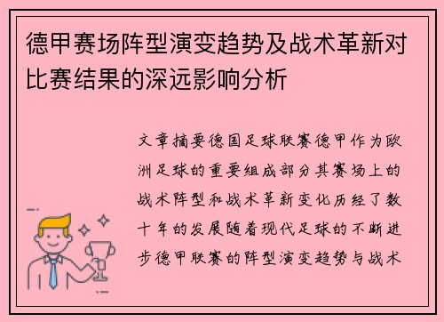 德甲赛场阵型演变趋势及战术革新对比赛结果的深远影响分析