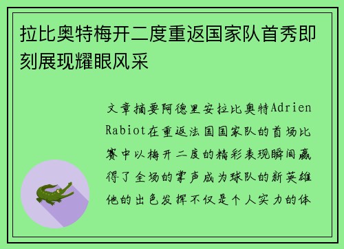 拉比奥特梅开二度重返国家队首秀即刻展现耀眼风采