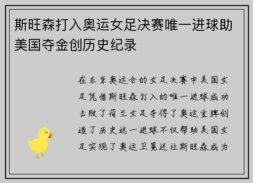 斯旺森打入奥运女足决赛唯一进球助美国夺金创历史纪录