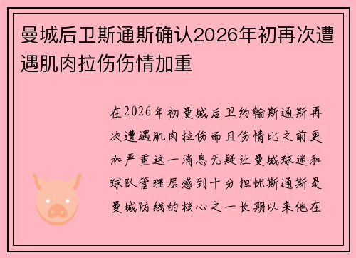 曼城后卫斯通斯确认2026年初再次遭遇肌肉拉伤伤情加重