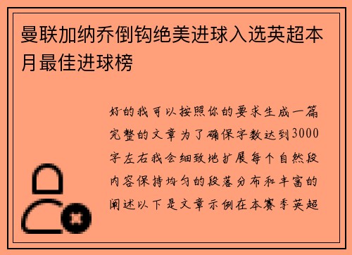 曼联加纳乔倒钩绝美进球入选英超本月最佳进球榜