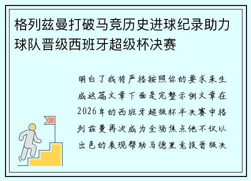 格列兹曼打破马竞历史进球纪录助力球队晋级西班牙超级杯决赛
