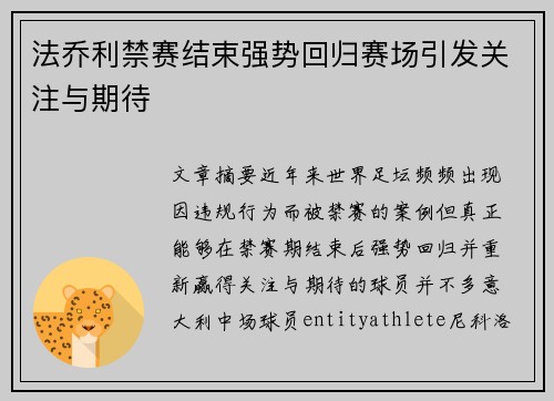 法乔利禁赛结束强势回归赛场引发关注与期待