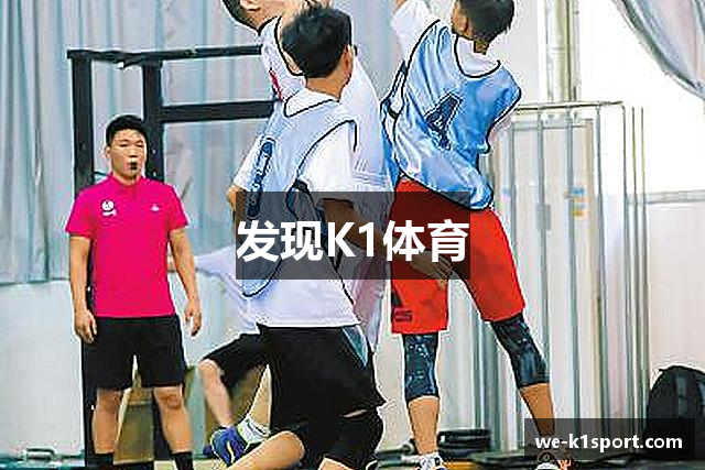 发现K1体育